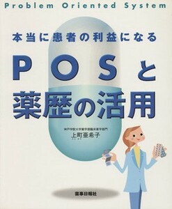 本当に患者の利益になるＰＯＳと薬歴の活用／上町亜希子(著者)