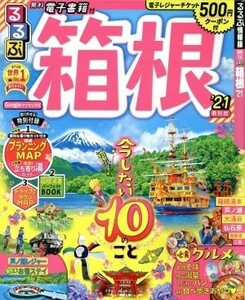 るるぶ　箱根(’２１) るるぶ情報版／ＪＴＢパブリッシング(編者)