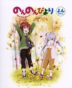 のんのんびより　第４巻（Ｂｌｕ－ｒａｙ　Ｄｉｓｃ）／あっと（原作）,小岩井ことり（宮内れんげ）,村川梨衣（一条蛍）,佐倉綾音（越谷夏