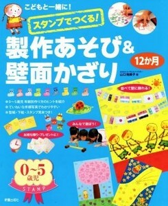 スタンプでつくる！　製作あそび＆壁面かざり１２か月 こどもと一緒に！／山口裕美子(著者)