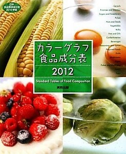 カラーグラフ食品成分表(２０１２)／実教出版編修部【著】