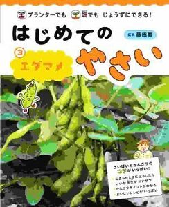 はじめてのやさい　エダマメ(３) プランターでも畑でもじょうずにできる！／藤田智(監修)