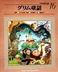 グリム童話 小学館　世界の名作１６／グリム(著者),乾侑美子(訳者),西本鶏介