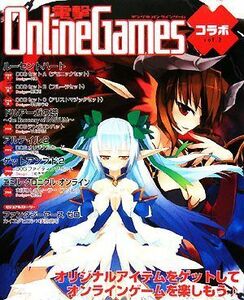 電撃Ｏｎｌｉｎｅ　Ｇａｍｅｓコラボ(Ｖｏｌ．２)／電撃ＯｎｌｉｎｅＧａｍｅｓ　Ｗｅｂ【編】