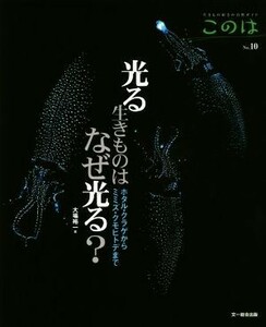 光る生きものはなぜ光る？ ホタル・クラゲからミミズ・クモヒトデまで 生きもの好きの自然ガイドＮｏ．１０／大場裕一(著者)