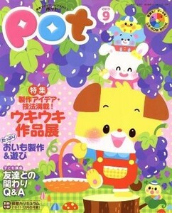 ポット(２０１５年９月号) 特集　製作アイデア・技法満載！ウキウキ作品展／チャイルド本社(訳者)