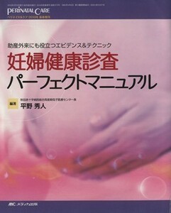 妊婦健康診査パーフェクトマニュアル ペリネイタルケア２０１０年　新春増刊／メディカル