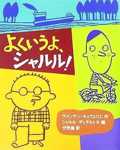 よくいうよ、シャルル！／ヴァンサンキュヴェリエ(著者),伏見操(訳者),シャルルデュテルトル