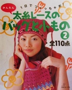 １日でつくっちゃお！かんたん　太糸レースのバッグと小もの(２) 全１１０点／編物