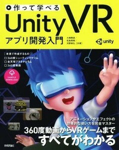 作って学べるＵｎｉｔｙ　ＶＲアプリ開発入門／大嶋剛直(著者),松島寛樹(著者),河野修弘(著者)