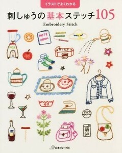 刺しゅうの基本ステッチ１０５／日本ヴォーグ社