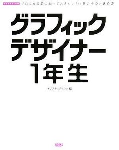 グラフィックデザイナー１年生 プロになる前に知っておきたい！仕事の中身と進め方／オブスキュアインク【編】