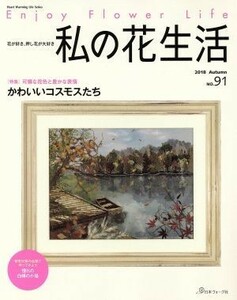 私の花生活(Ｎｏ．９１) 特集　可憐な花色と豊かな表情　かわいいコスモスたち Ｈｅａｒｔ　Ｗａｒｍｉｎｇ　Ｌｉｆｅ　Ｓｅｒｉｅｓ／日本