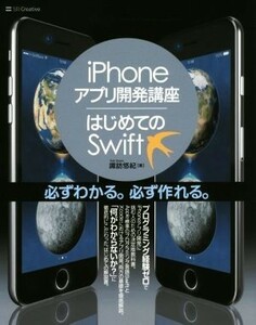 ｉＰｈｏｎｅアプリ開発講座／はじめてのＳｗｉｆｔ／諏訪悠紀(著者)