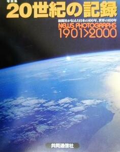 写真集・２０世紀の記録 新聞社が伝えた日本の１００年、世界の１００年／写真集