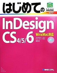 はじめてのＩｎＤｅｓｉｇｎ　ＣＳ４／５／６ Ｗｉｎ＆Ｍａｃ対応 ＢＡＳＩＣ　ＭＡＳＴＥＲ　ＳＥＲＩＥＳ３７７／羽石相【著】