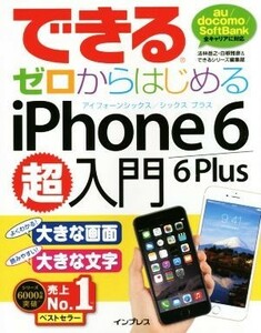 できるゼロからはじめるｉＰｈｏｎｅ　６／６　Ｐｌｕｓ超入門／法林岳之(著者),白根雅彦(著者),できるシリーズ編集部(著者)