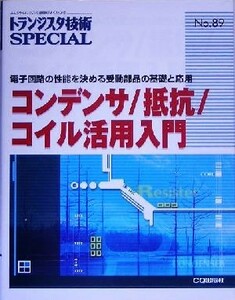 コンデンサ／抵抗／コイル活用入門 電子回路の性能を決める受動部品の基礎と応用 トランジスタ技術ＳＰＥＣＩＡＬ／トランジスタ技術ＳＰＥ