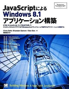 ＪａｖａＳｃｒｉｐｔによるＷｉｎｄｏｗｓ　８．１アプリケーション構築 ＨＴＭＬ　５とＪａｖａＳｃｒｉｐｔ、そしてＷｉｎＲＴを使って