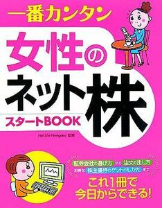 一番カンタン女性のネット株スタートＢＯＯＫ／Ｎｅｔ　Ｌｉｆｅ　Ｎａｖｉｇａｔｏｒ【監修】