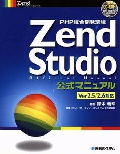 ＰＨＰ統合開発環境　Ｚｅｎｄ　Ｓｔｕｄｉｏ２．５／２．６公式マニュアル Ｖｅｒ　２．５／２．６対応／鈴木義幸(著者),ゼンドオープンシ