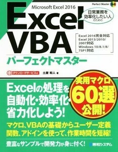 Ｅｘｃｅｌ　ＶＢＡ　パーフェクトマスター　Ｍｉｃｒｏｓｏｆｔ　Ｅｘｃｅｌ　２０１６ Ｅｘｃｅｌ２０１６完全対応　Ｅｘｃｅｌ２０１３