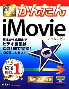 今すぐ使えるかんたんｉＭｏｖｉｅ(２０１４年版)／山本浩司(著者)