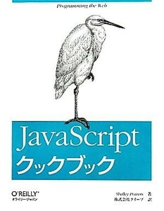 JavaScript Cook book | Sherry power z[ work ],ki-p[ translation ]