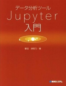 データ分析ツールＪｕｐｙｔｅｒ入門／掌田津耶乃(著者)