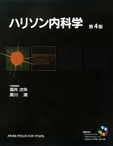 ハリソン内科学　第４版　２巻セット／ダン・Ｌ．ロンゴ【ほか編】，福井次矢，黒川清【日本語版監修】