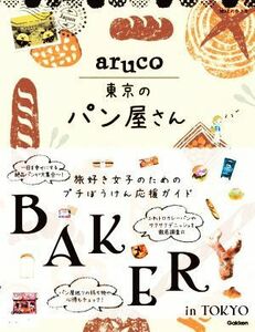 ａｒｕｃｏ　東京のパン屋さん 地球の歩き方／地球の歩き方編集室(編者)