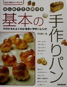 はじめてでも焼ける基本の手作りパン ＧＯ！ＧＯ！クッキング Ｇｏ！ｇｏ！クッキング／竹野豊子(著者)