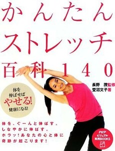 かんたんストレッチ百科１４０ 体を伸ばせばやせる！健康になる！ ＰＨＰビジュアル実用ＢＯＯＫＳ／長野茂【監修】，萱沼文子【著】