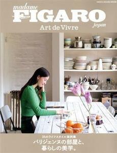 フィガロジャポン　アール・ド・ヴィーブル　パリジェンヌの部屋と、暮らしの美学。 ＭＥＤＩＡ　ＨＯＵＳＥ　ＭＯＯＫ／ＣＣＣメディアハ