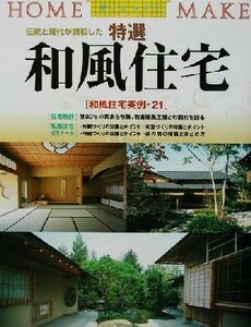 特選和風住宅 伝統と現代が調和した ＨＯＭＥ　ＭＡＫＥ／ニューハウス出版(編者)