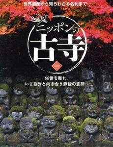 ニッポンの古寺 世界遺産から知られざる名刹まで… Ｓａｋｕｒａ　ｍｏｏｋ／哲学・心理学・宗教(その他)