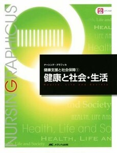 健康と社会・生活　第４版 健康支援と社会保障　１ ナーシング・グラフィカ／平野かよ子(編者),渡戸一郎(編者)