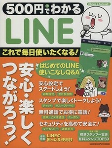 ５００円でわかる　ＬＩＮＥ これで毎日使いたくなる！ ＧＡＫＫＥＮ　ＣＯＭＰＵＴＥＲ　ＭＯＯＫ／学研パブリッシング(編者)