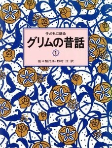 子どもに語るグリムの昔話(１)／グリム(著者),ヤーコプ・グリム(著者),ヴィルヘルム・グリム(著者),佐々梨代子(訳者),野村ひろし(訳者)