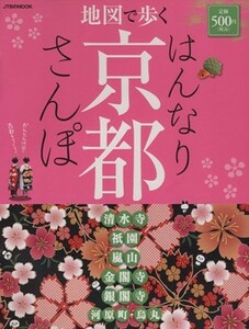 地図で歩く　はんなり京都さんぽ ＪＴＢのＭＯＯＫ／ＪＴＢパブリッシング