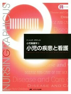 小児の疾患と看護　第２版 小児看護学　３ ナーシング・グラフィカ／中村友彦(編者)