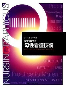 母性看護技術　第２版 母性看護学　２ ナーシング・グラフィカ／横尾京子，中込さと子【編】