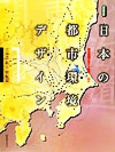 日本の都市環境デザイン(１) 北海道・東北・関東編 造景双書／都市環境デザイン会議(著者)