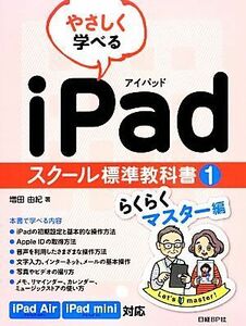 やさしく学べるｉＰａｄ　スクール標準教科書(１) らくらくマスター編／増田由紀【著】