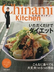 ｃｈｉｎａｍｉ　ｋｉｔｃｈｅｎ　いただくだけでダイエット／扶桑社