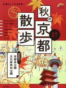 歩く地図　秋の京都散歩(２０１６) ＳＥＩＢＩＤＯ　ＭＯＯＫ　Ｇｕｉｄｅ　Ｓｅｒｉｅｓ／成美堂出版