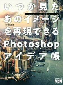 いつか見たあのイメージを再現できるＰｈｏｔｏｓｈｏｐアイデア帳 マンガ・アニメ・映画・アート／ＭｄＮ編集部(編者)