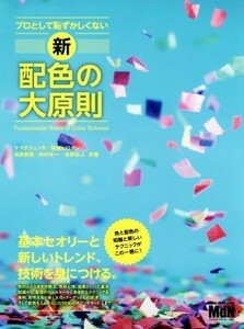 プロとして恥ずかしくない新・配色の大原則／ヤマダジュンヤ(著者),柘植ヒロポン(著者),長井美樹(著者),内村光一(著者),永井弘人(著者)