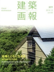 建築画報(３７７) 地域とともに生きる　本間利雄設計事務所／建築画報社