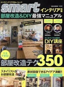 部屋改造＆ＤＩＹ最強マニュアル ｅ－ＭＯＯＫ　ｓｍａｒｔインテリア別冊／宝島社